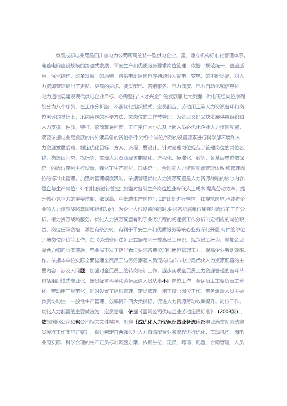 全面优化人力资源配置提升企业核心竞争力.docx_第1页