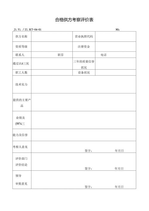 合格供方考察评价表.docx