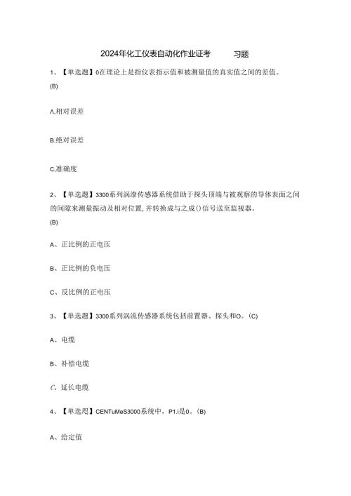 2024年化工仪表自动化作业证考试练习题.docx