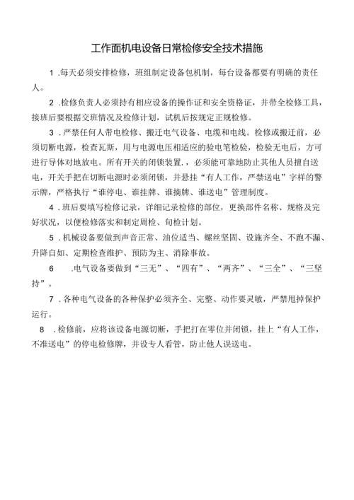 工作面机电设备日常检修安全技术措施.docx