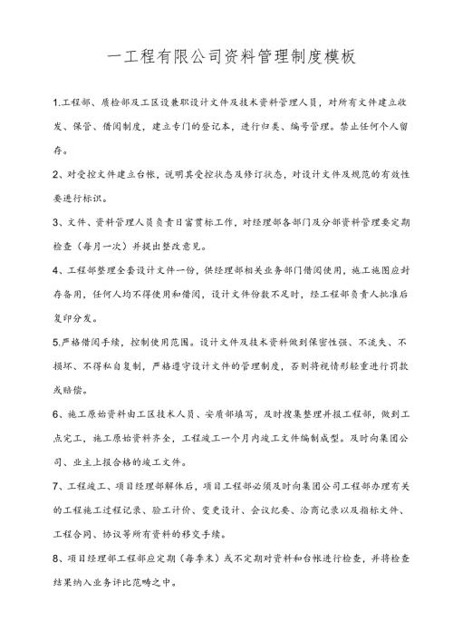 ____工程有限公司资料管理制度模板.docx