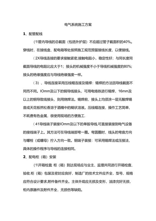 电气系统施工方案.docx