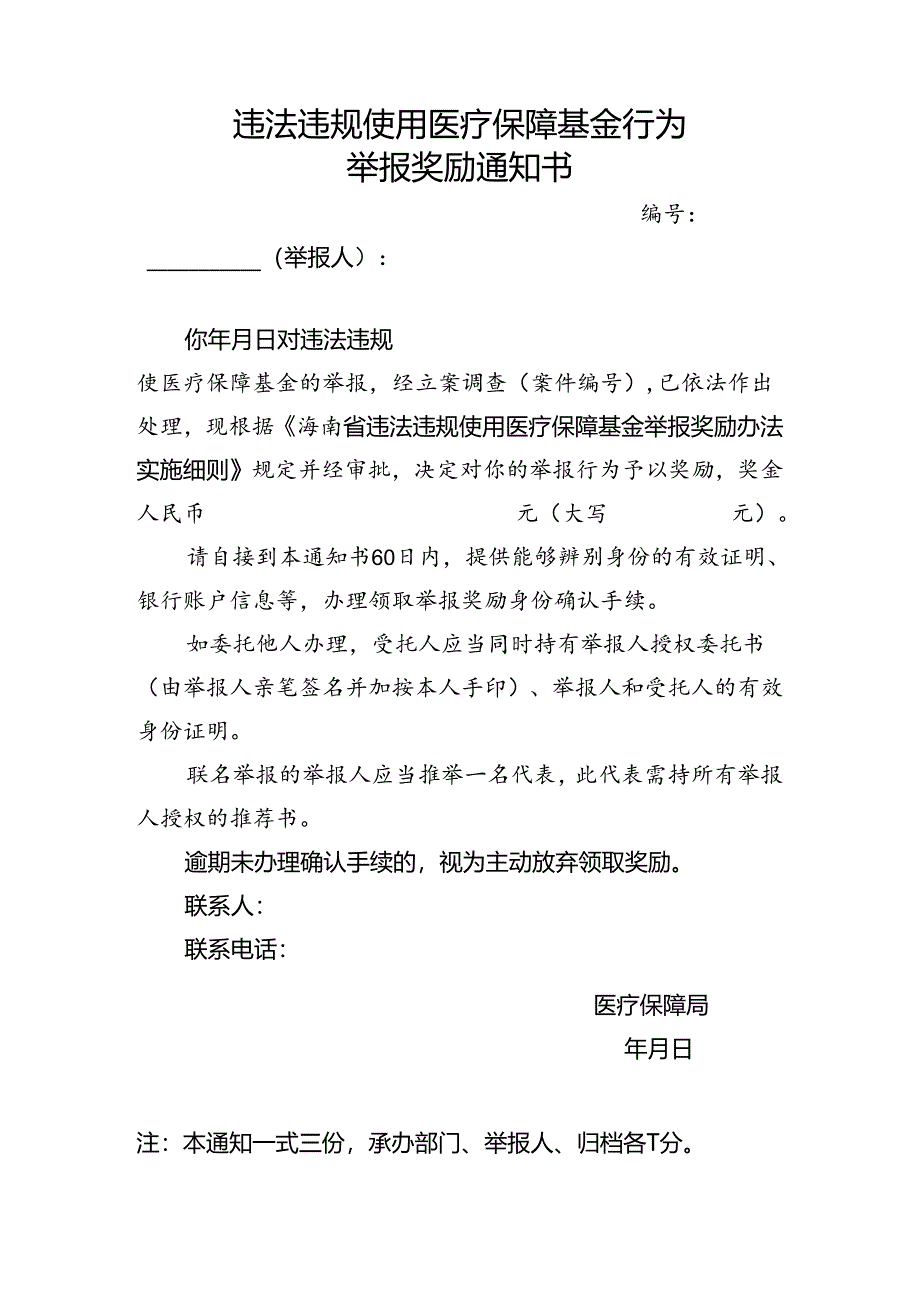 违法违规使用医疗保障基金行为举报奖励通知书.docx_第1页