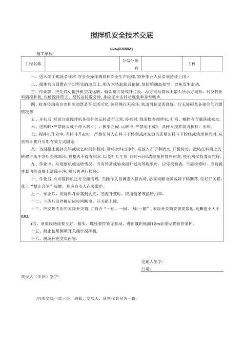 七、2.搅拌机安全技术交底GDAQ330502.docx