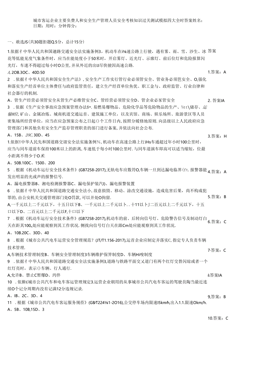 城市客运企业主要负责人和安全生产管理人员安全考核知识过关测试模拟题大全附答案.docx_第1页