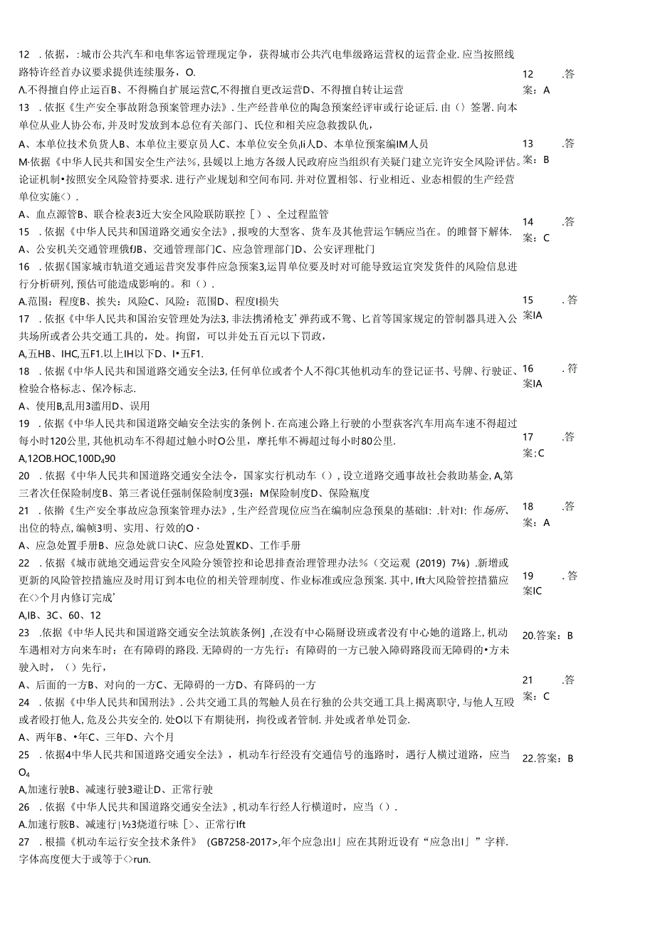 城市客运企业主要负责人和安全生产管理人员安全考核知识过关测试模拟题大全附答案.docx_第2页