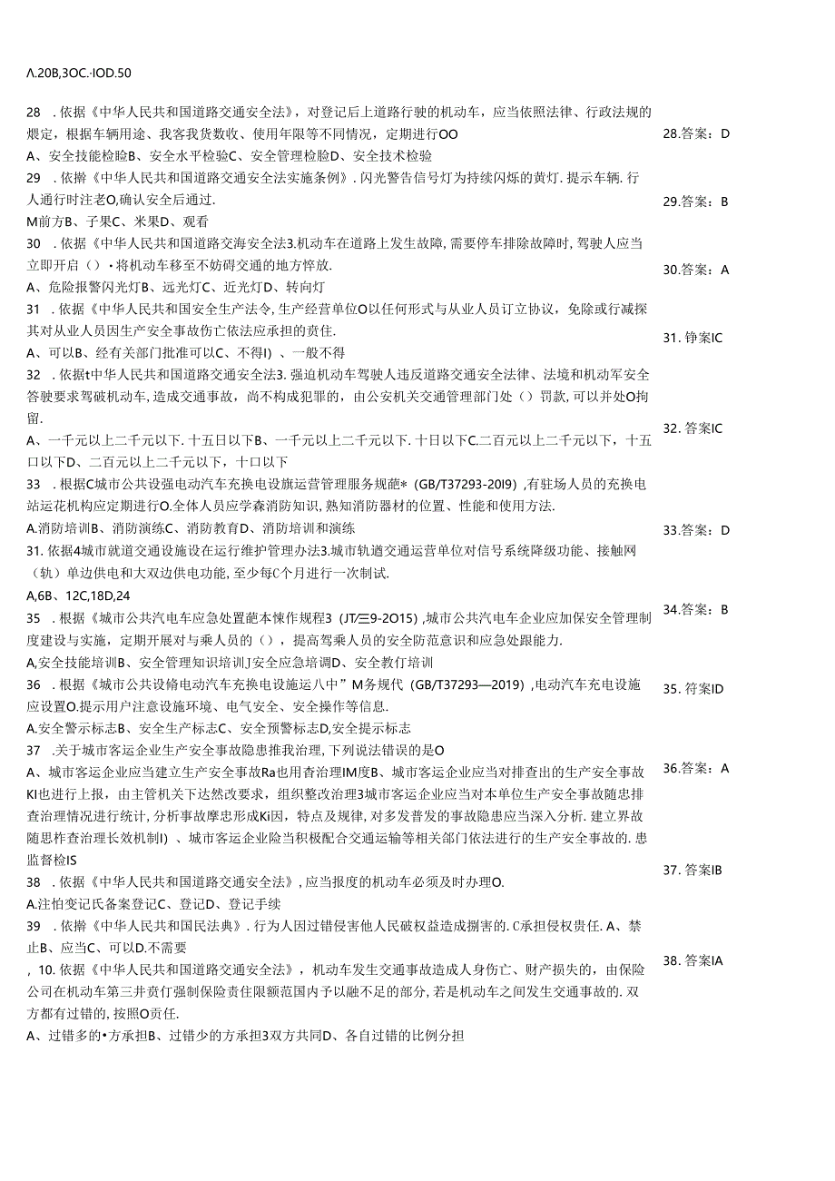 城市客运企业主要负责人和安全生产管理人员安全考核知识过关测试模拟题大全附答案.docx_第3页