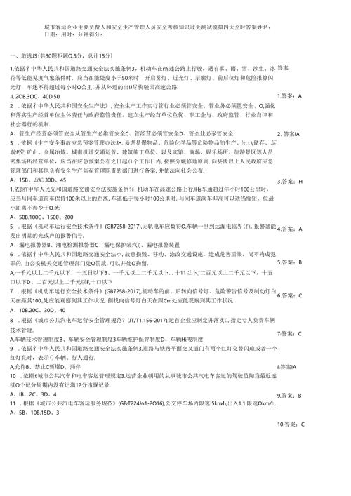城市客运企业主要负责人和安全生产管理人员安全考核知识过关测试模拟题大全附答案.docx