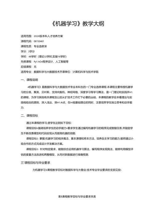 《机器学习》教学大纲.docx
