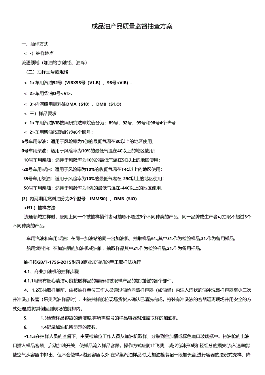 成品油产品质量监督抽查方案.docx_第1页
