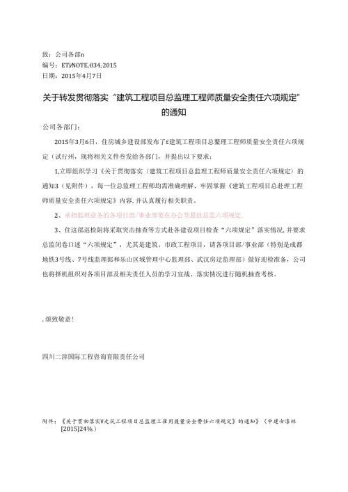 关于转发贯彻落实“建筑工程项目总监理工程师质量安全责任六项规定”的通知.docx