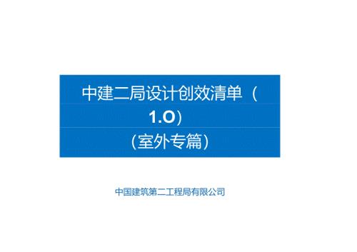 设计创效清单（室外专篇）.docx
