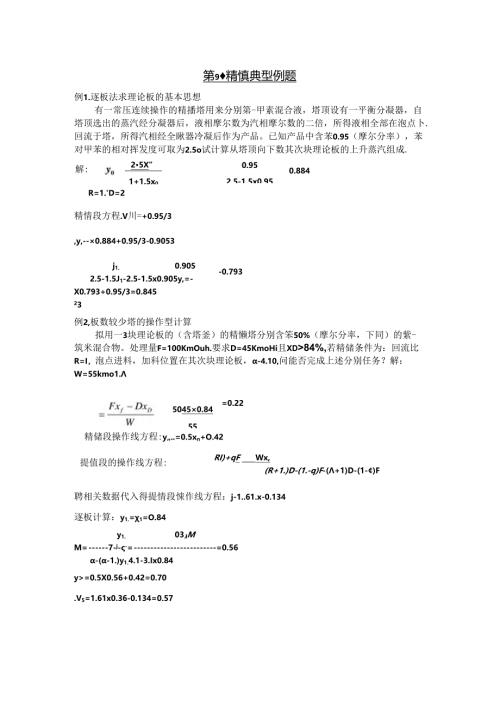 化工原理 第9章 液体精馏 典型例题题解.docx