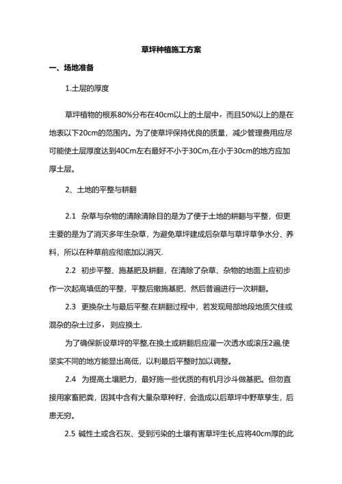 草坪种植施工方案.docx