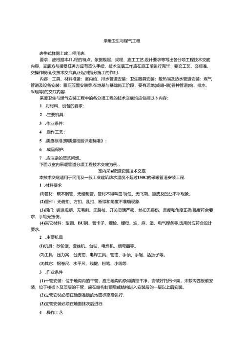 建筑施工采暖卫生与煤气工程技术交底.docx