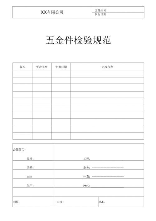 五金件检验规范.docx