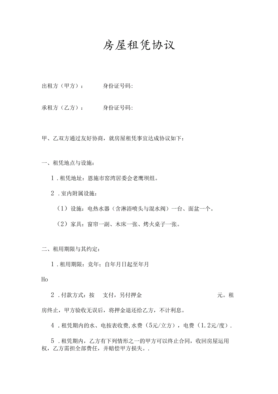 房屋租凭协议.docx_第1页