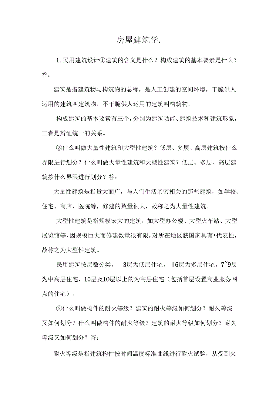 房屋建筑学..docx_第1页