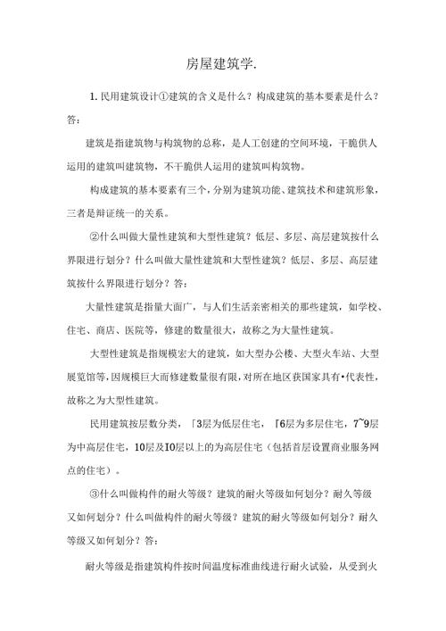 房屋建筑学..docx