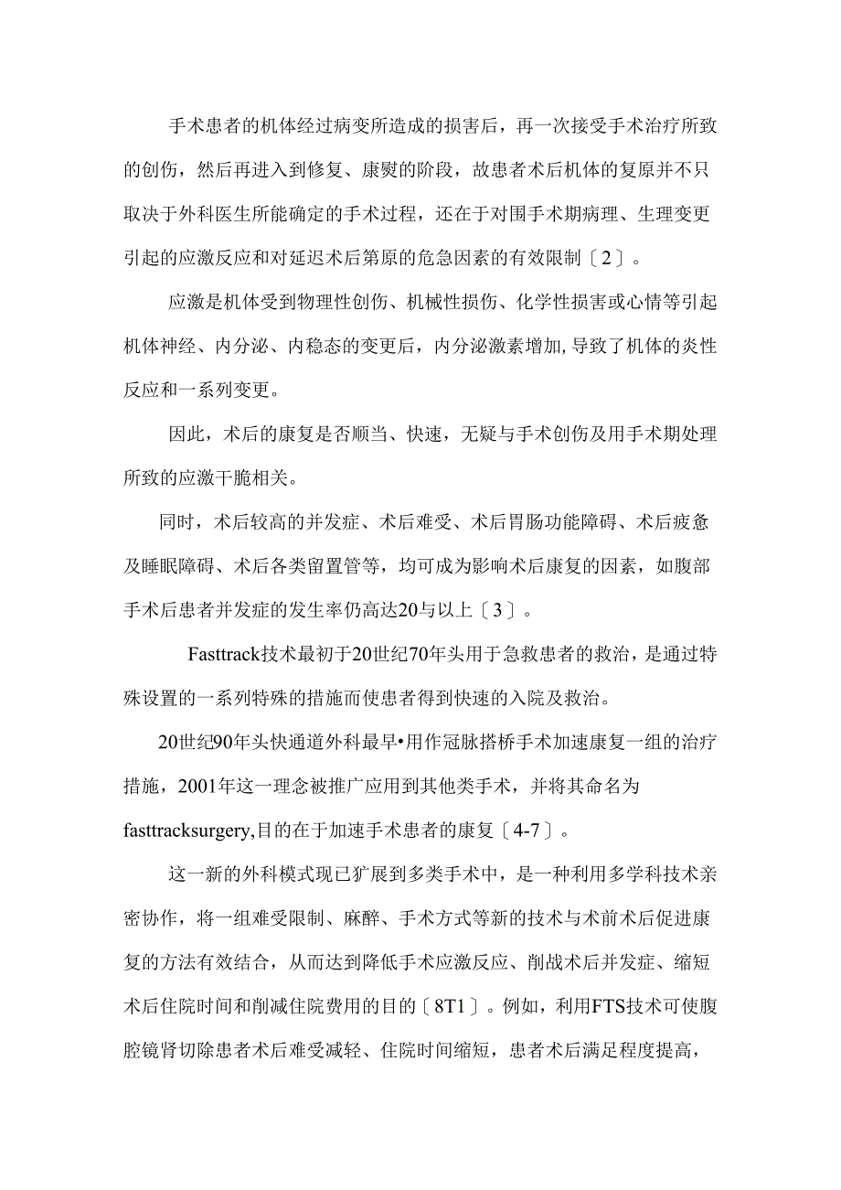 加速康复外科技术与围手术期中医药干预.docx_第2页