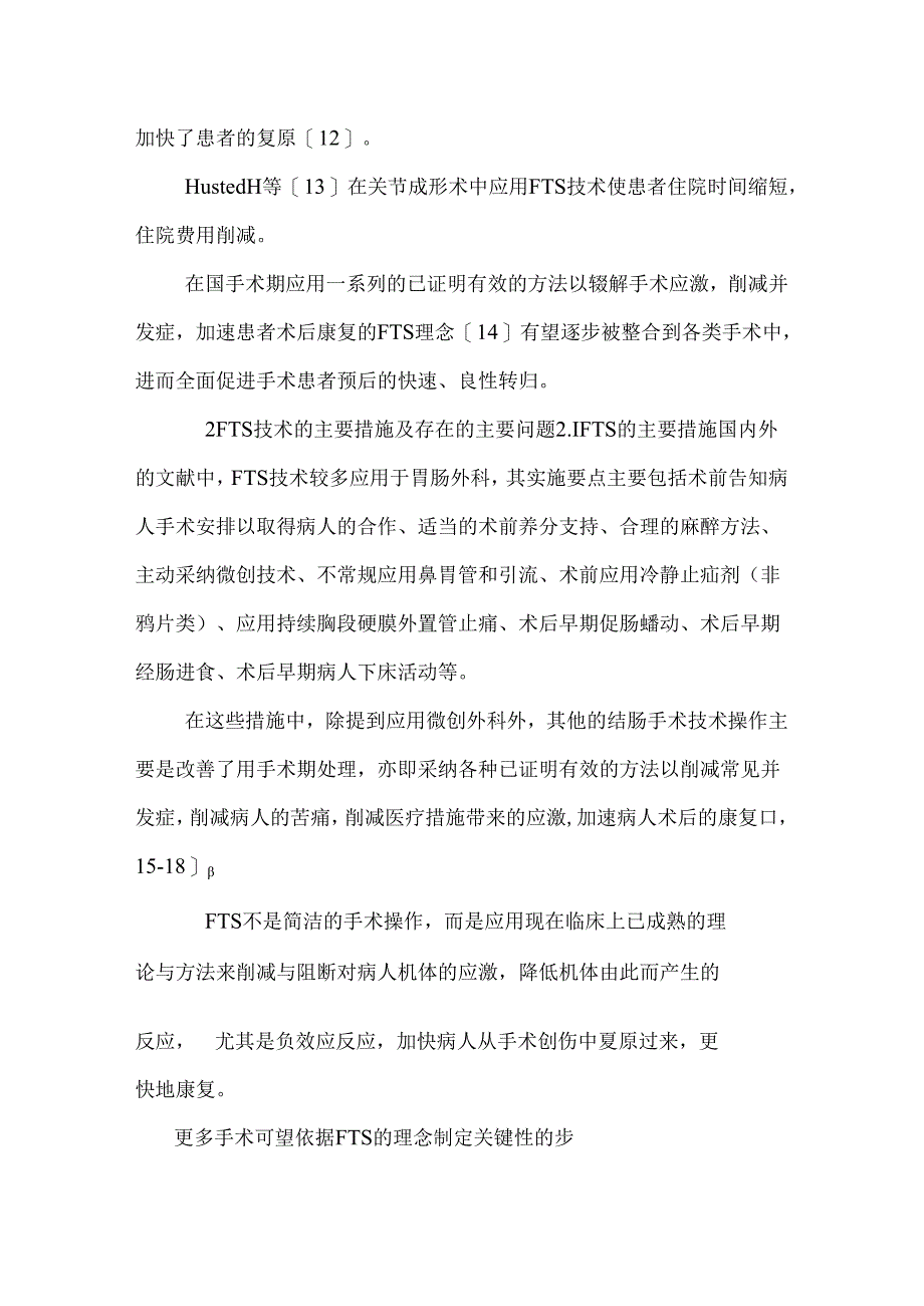 加速康复外科技术与围手术期中医药干预.docx_第3页