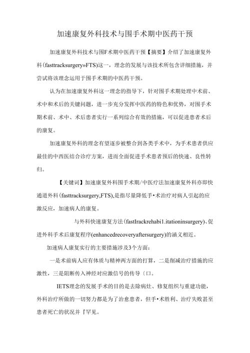 加速康复外科技术与围手术期中医药干预.docx