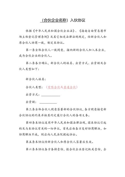 范本-合伙企业入伙协议.docx