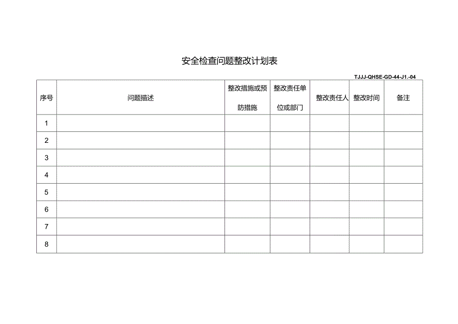 安全检查问题整改计划表.docx_第1页