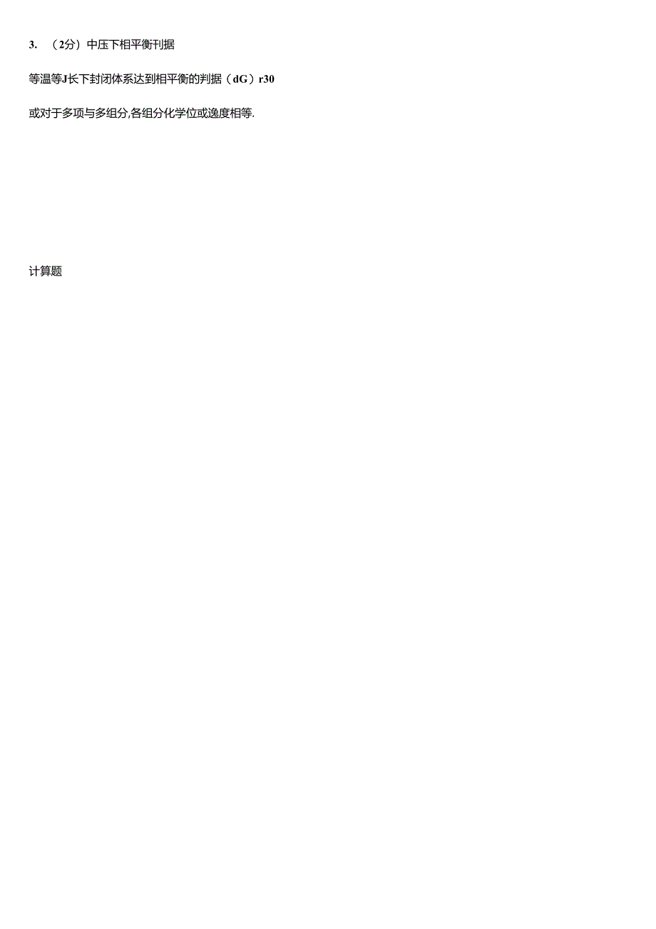 化工热力学题库.docx_第2页