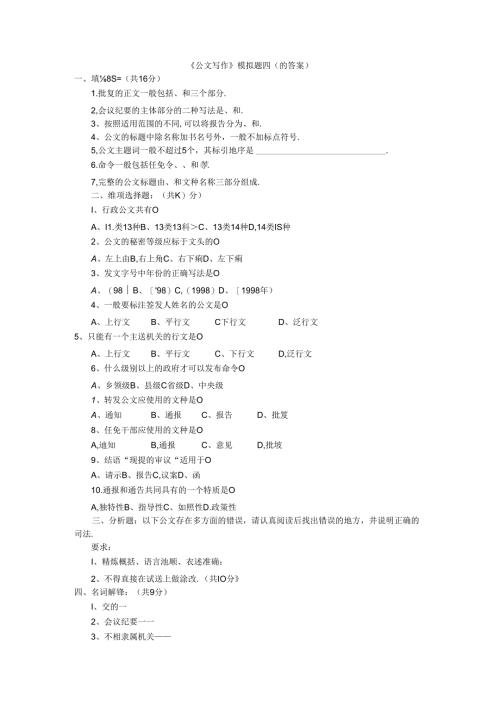《公文写作》模拟题四（附答案）范文.docx
