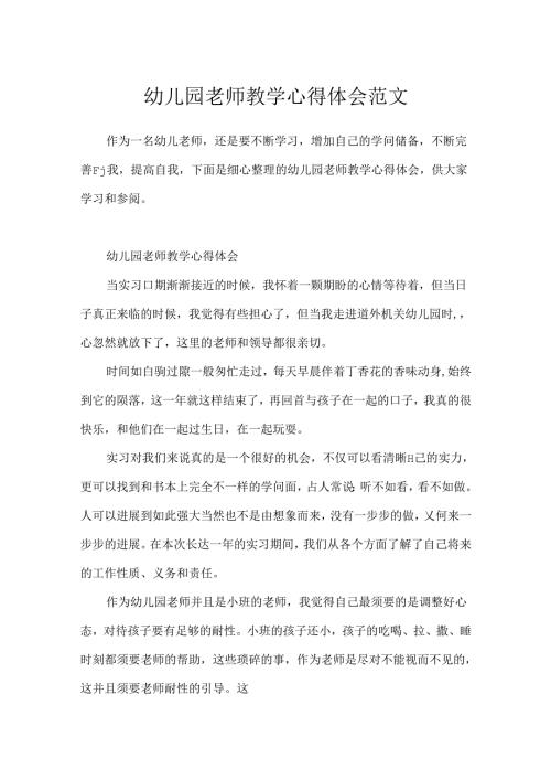 幼儿园教师教学心得体会范文.docx