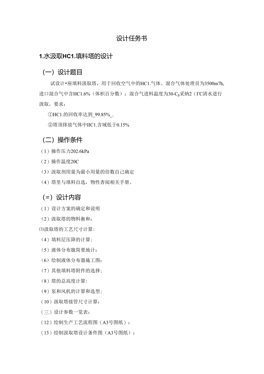 化工原理课程设计水吸收HCl填料塔设计.docx_第1页