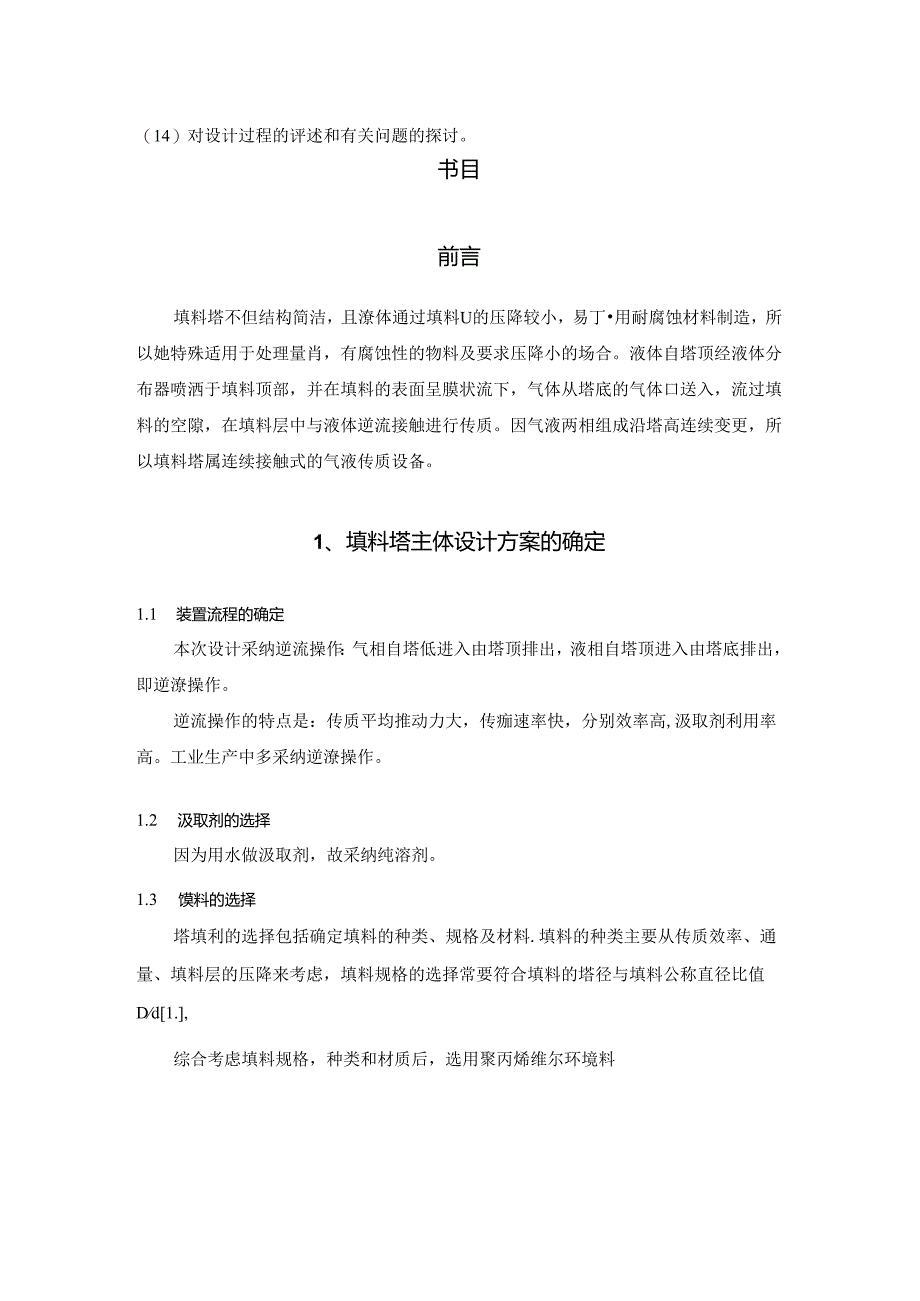 化工原理课程设计水吸收HCl填料塔设计.docx_第2页