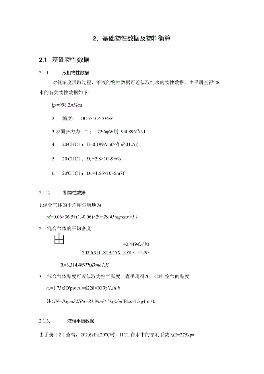 化工原理课程设计水吸收HCl填料塔设计.docx_第3页