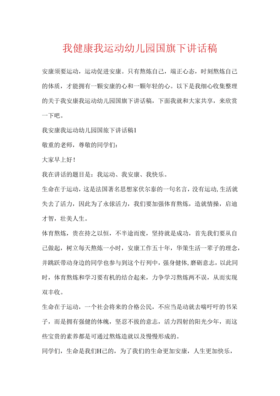 我健康我运动幼儿园国旗下讲话稿.docx_第1页