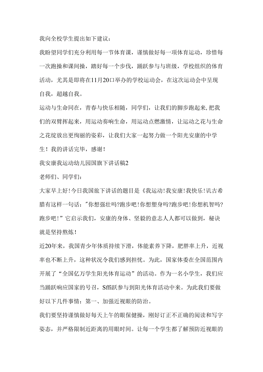 我健康我运动幼儿园国旗下讲话稿.docx_第2页