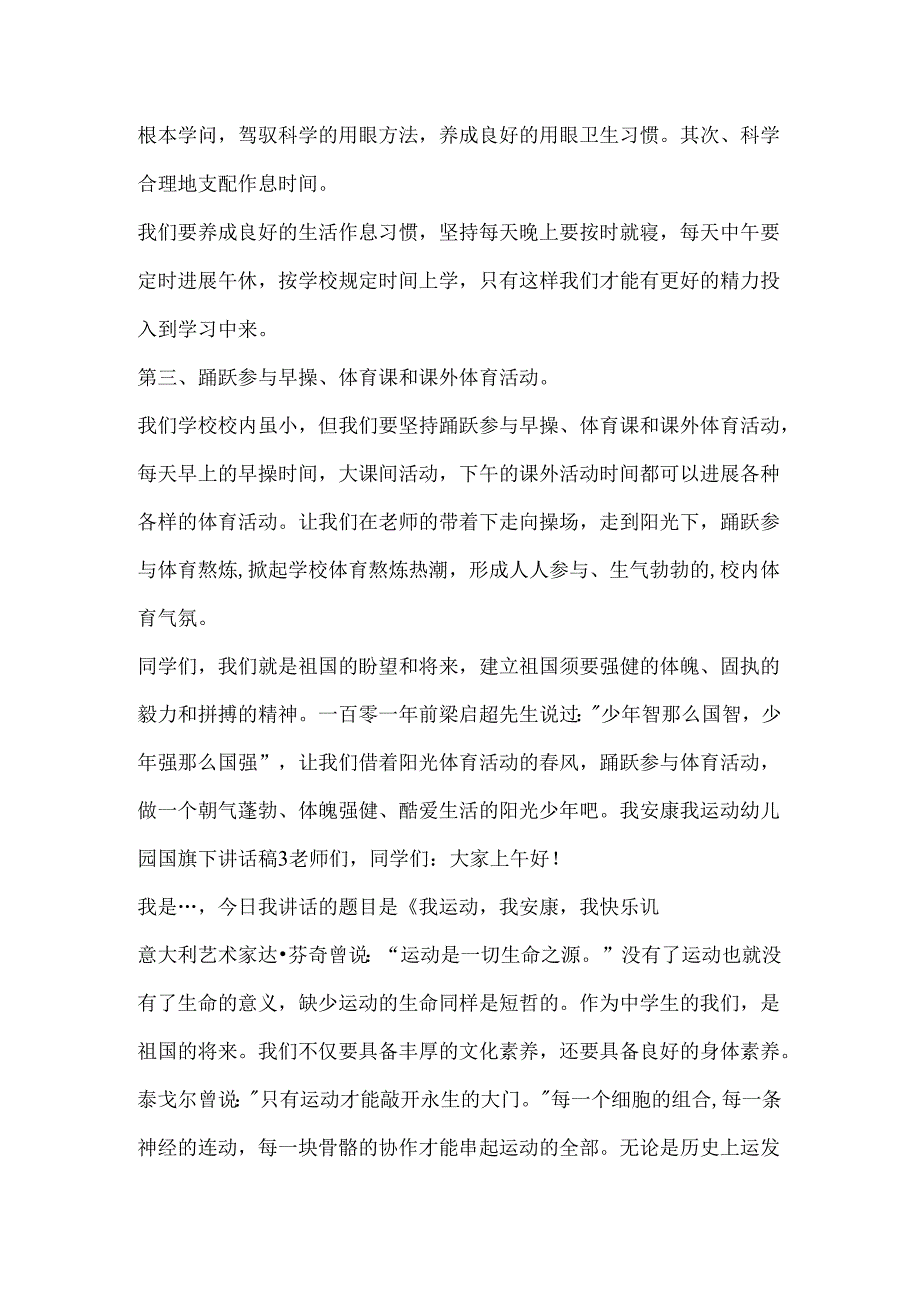 我健康我运动幼儿园国旗下讲话稿.docx_第3页