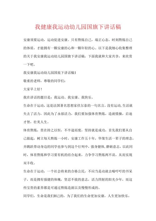 我健康我运动幼儿园国旗下讲话稿.docx