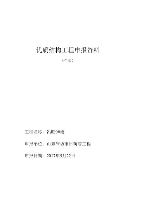 优质结构工程申报材料.docx