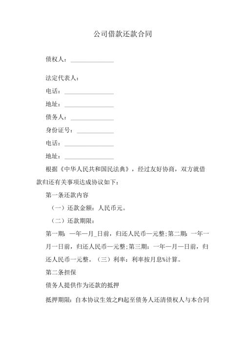 公司借款还款合同.docx