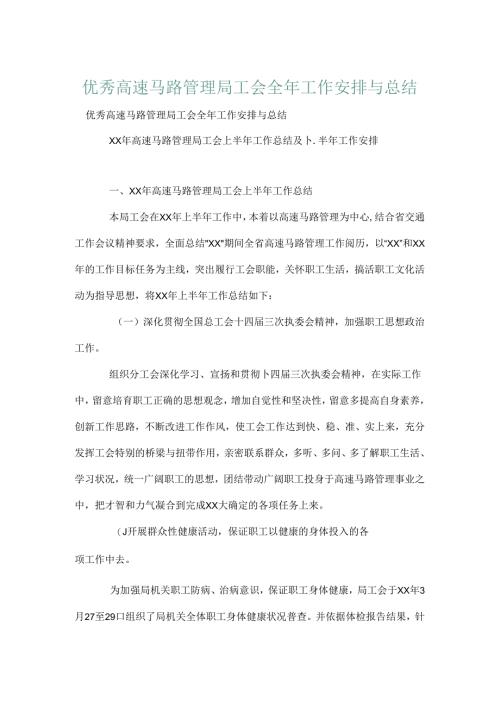 优秀高速公路管理局工会全年工作计划与总结.docx
