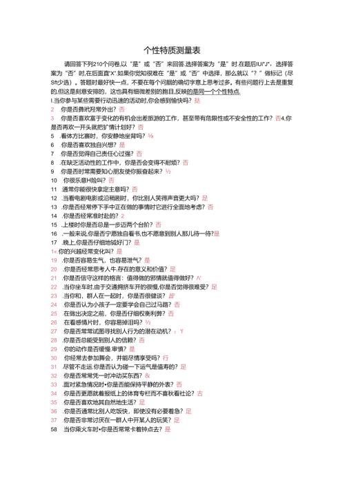 个性特质测评考试.docx
