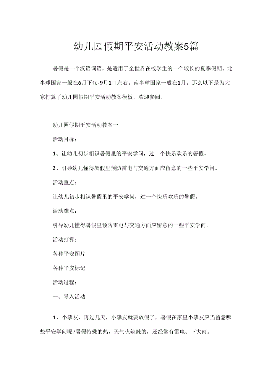 幼儿园假期安全活动教案5篇.docx_第1页