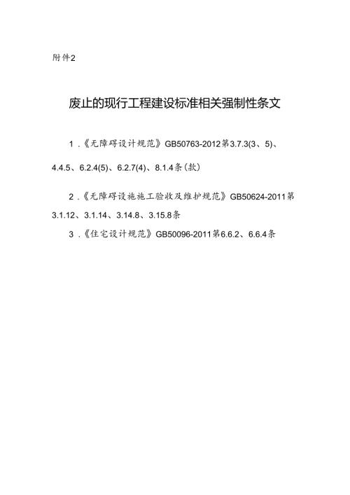 GB 55019-2021废止的现行工程建设标准相关强制性条文.docx