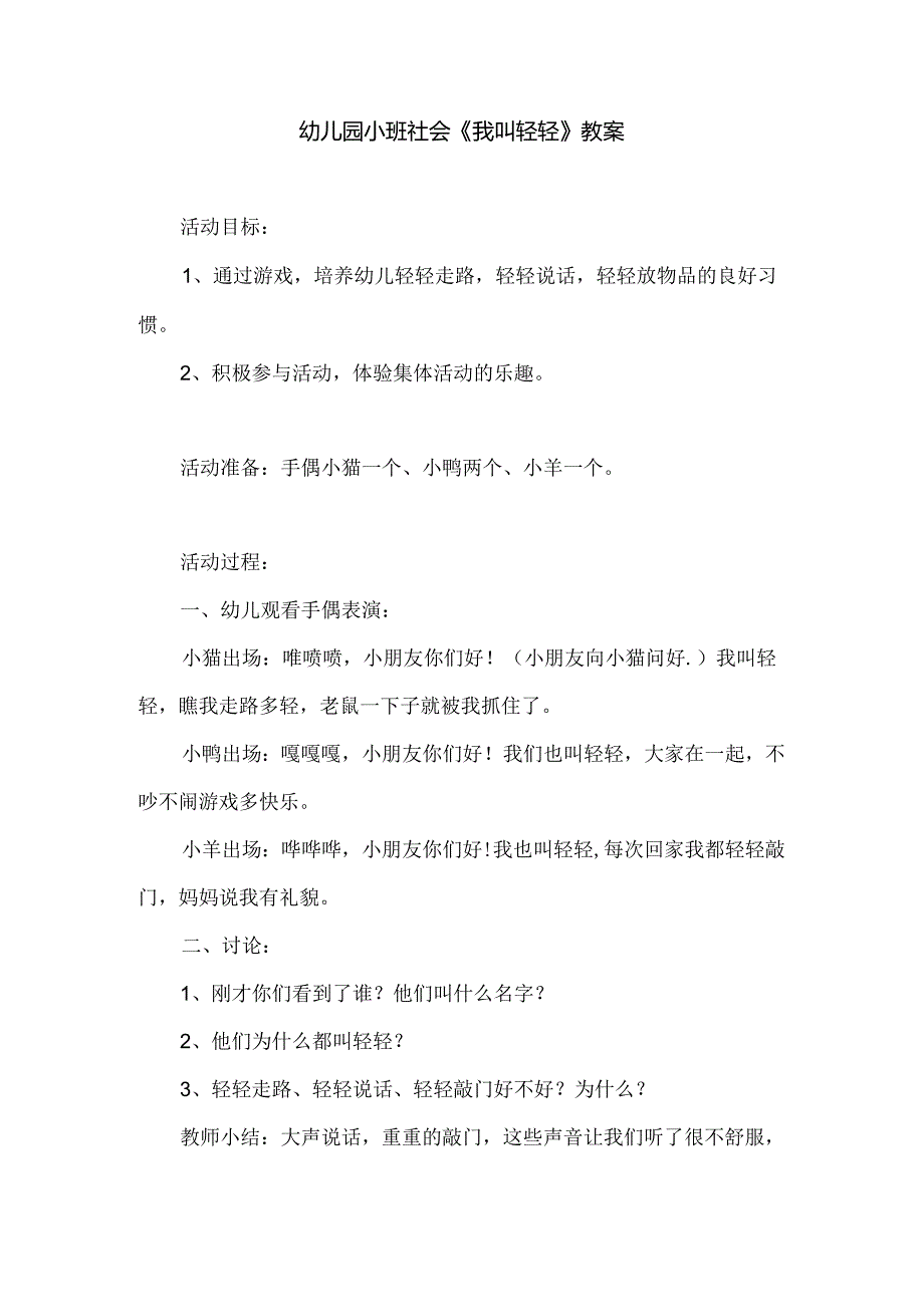 幼儿园小班社会《我叫轻轻》教案.docx_第1页