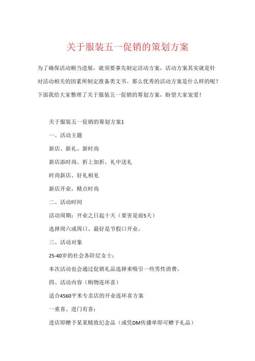 关于服装五一促销的策划方案.docx