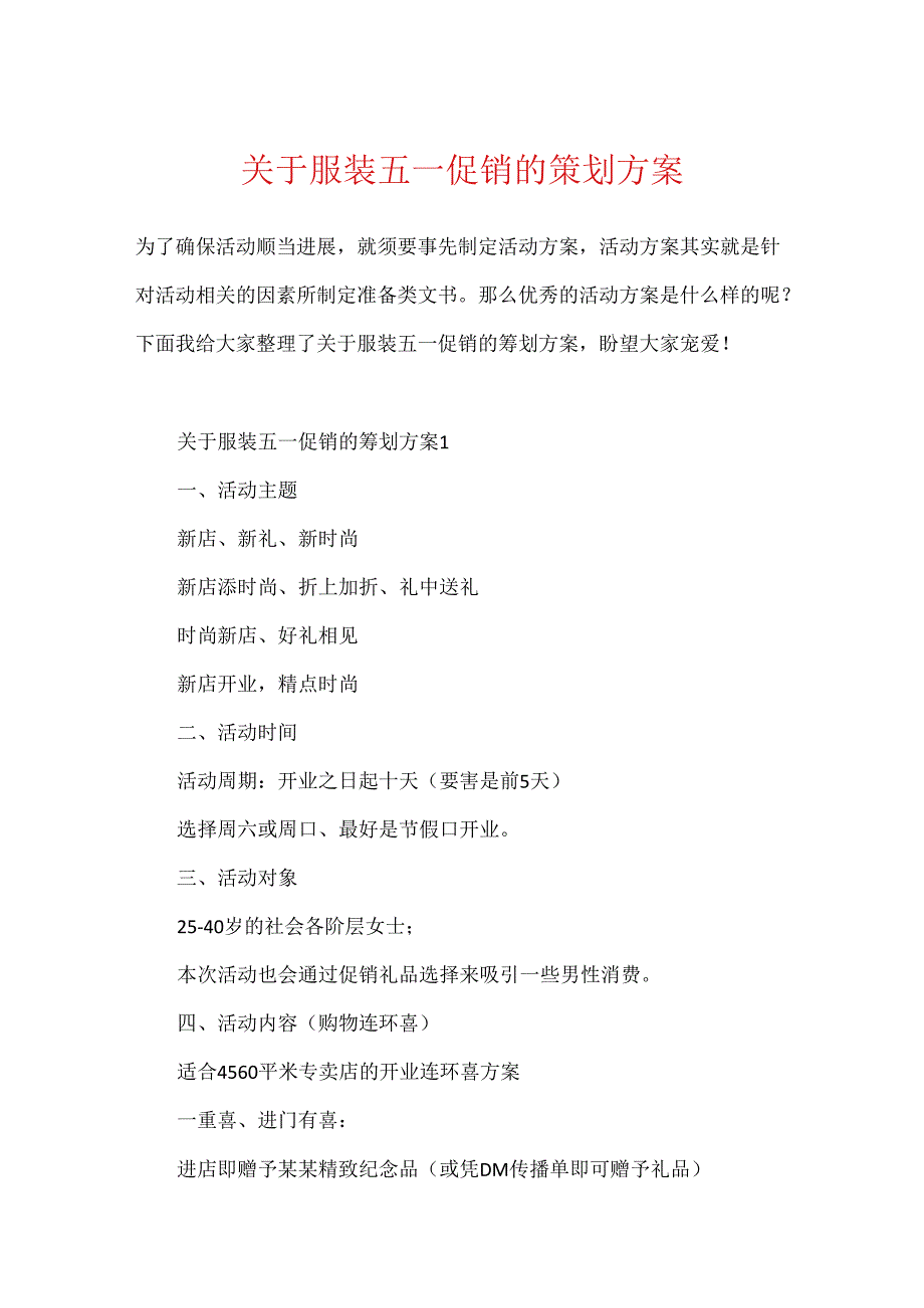 关于服装五一促销的策划方案.docx_第1页