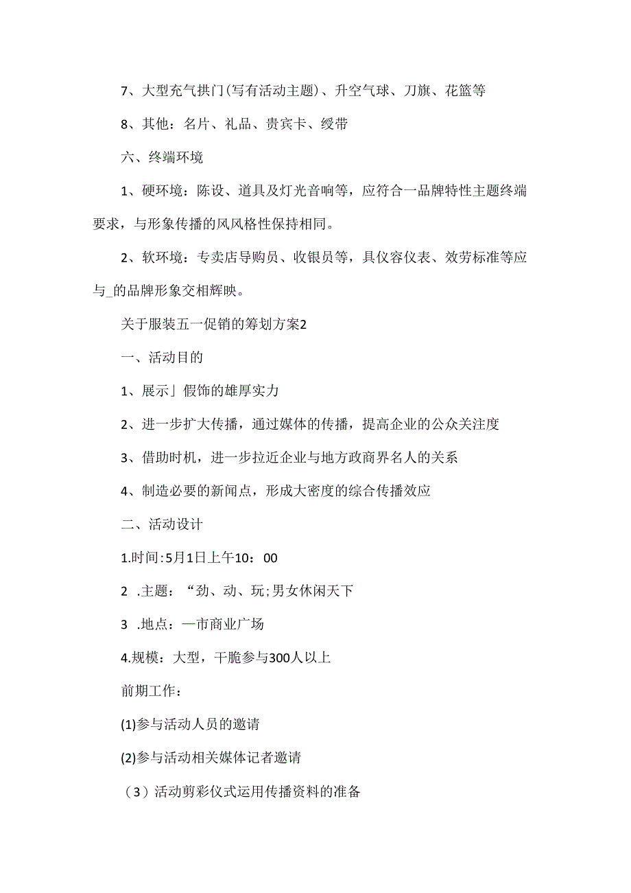 关于服装五一促销的策划方案.docx_第3页