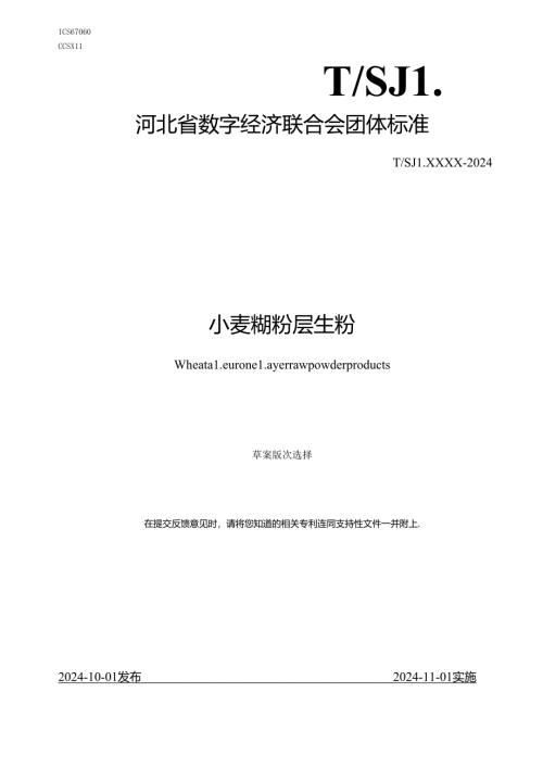 《小麦糊粉层生粉（征求意见稿）》.docx