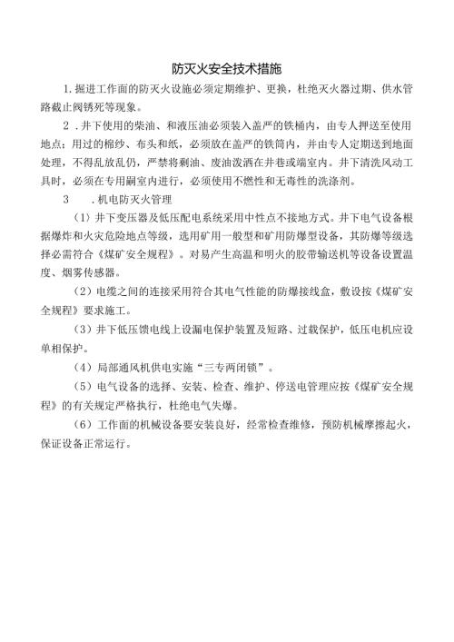 防灭火安全技术措施.docx